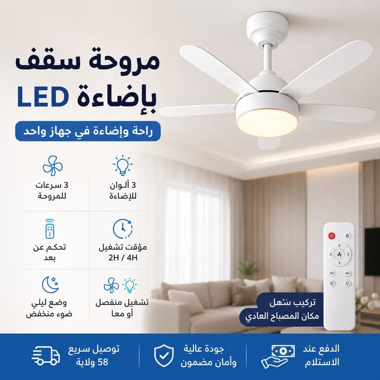 مروحة سقف بإضاءة ذكية منتج 2 في 1 | هواء منعش + إضاءة LED أنيقة